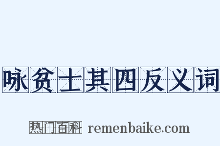 咏贫士其四反义词是什么意思的图片